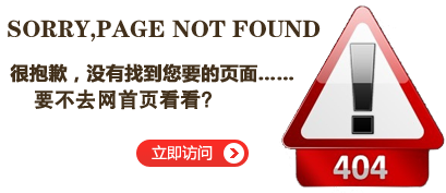 “真的很抱歉，您訪問(wèn)的頁(yè)面無(wú)法找到……”要不去首頁(yè)看看？